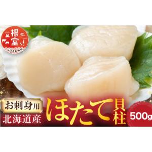 ふるさと納税 ＼漁業者応援品／根室海鮮市場[直送]お刺身用ほたて貝柱1.2kg