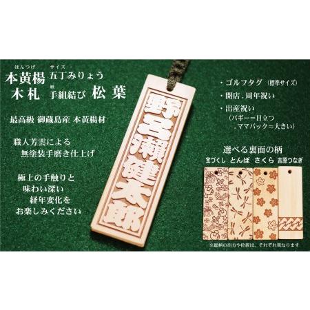 ふるさと納税 ゴルフ用など◎和風ネームタグ彫刻木札【名入れ等】御蔵島本黄楊（フダヤドットコム.五丁み...