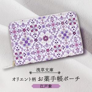 ふるさと納税 【浅草文庫】お薬手帳ポーチ〈オリエント柄〉(カラー：江戸紫)_0054-017-T04-1 東京都台東区