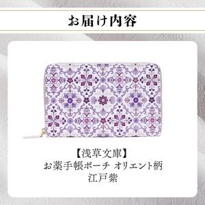 ふるさと納税 【浅草文庫】お薬手帳ポーチ〈オリ...の詳細画像4