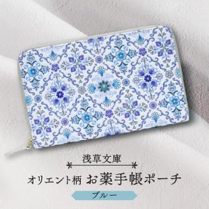 ふるさと納税 【浅草文庫】お薬手帳ポーチ〈オリエント柄〉(カラー：ブルー)_0054-017-T04-2 東京都台東区