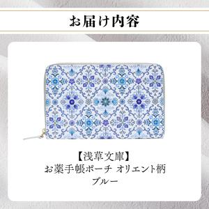 ふるさと納税 【浅草文庫】お薬手帳ポーチ〈オリ...の詳細画像4