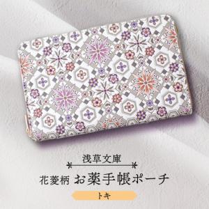 ふるさと納税 【浅草文庫】お薬手帳ポーチ〈花菱柄〉(カラー：トキ（オレンジ系）)_0054-018-T04-1 東京都台東区