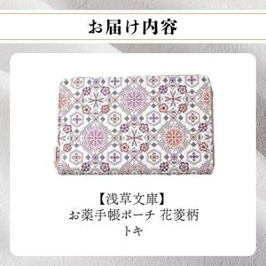 ふるさと納税 【浅草文庫】お薬手帳ポーチ〈花菱...の詳細画像2