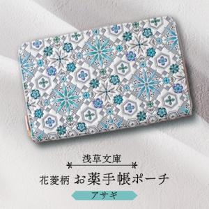 ふるさと納税 【浅草文庫】お薬手帳ポーチ〈花菱柄〉(カラー：アサギ（ブルー系）)_0054-018-T04-2 東京都台東区