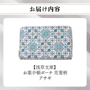ふるさと納税 【浅草文庫】お薬手帳ポーチ〈花菱...の詳細画像2