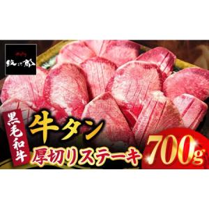 ふるさと納税 黒毛和牛 厚切り熟成牛タンステーキ 700g 吉野ヶ里町/やきとり紋次郎 牛肉 肉 タン たん ステーキ [FCJ066] 佐賀県吉野ヶ里町｜ふるなび(ふるさと納税)