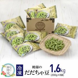 ふるさと納税 冷凍 殿様のだだちゃ豆1.6kg（200g×8袋） 山形県鶴岡市