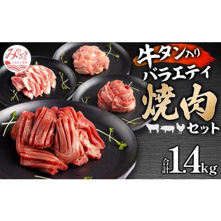 ふるさと納税 宮崎県産牛豚鶏&amp;牛タン 焼肉セット 計1.4kg 宮崎県宮崎市