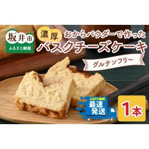 ふるさと納税 おからパウダーで作ったグルテンフリーの濃厚バスクチーズケーキ 【お菓子 ケーキ おやつ スイーツ ギフト プレゼント 贈答 美味し.. 福井県坂井市
