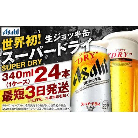 ふるさと納税 【世界初！生ジョッキ缶】 スーパードライ 340ml × 24本 ビール super ...