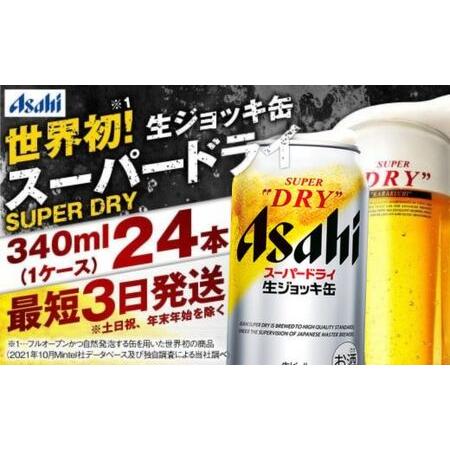 ふるさと納税 アサヒ スーパードライ 生ジョッキ缶 340ml × 24本(1ケース)  ＜茨城工場...