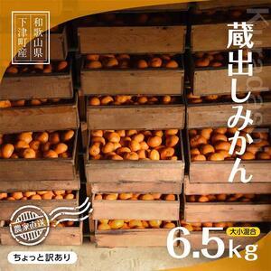 ふるさと納税 蔵出しみかん6.5kg(大小混合)《ご家庭用》ちょっと訳あり　和歌山県下津町より農園直送！１月中旬頃発送開始　まごころ産直みか.. 和歌山県海南市