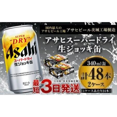 ふるさと納税 【世界初！生ジョッキ缶】 スーパードライ 340ml × 48本（2ケース）  茨城県...
