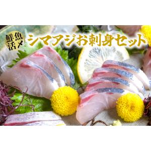 ふるさと納税 A12-043 【高鮮度】鮮魚活〆シマアジお刺...