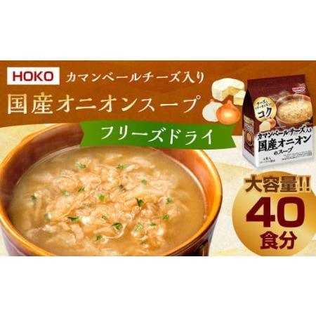 ふるさと納税 【40食入】HOKO カマンベールチーズ入り 国産 オニオンスープ 4食入り×10袋 ...