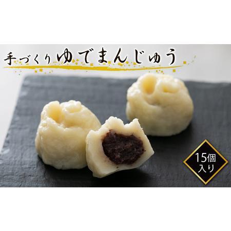 ふるさと納税 【真盛堂】結城名物・手づくりゆでまんじゅう（15個入り） 和菓子 おまんじゅう もちも...