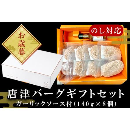 ふるさと納税 「お歳暮」唐津バーグ8個とガーリックソースのギフトセット 総菜 肉 ハンバーグ 贈答用...