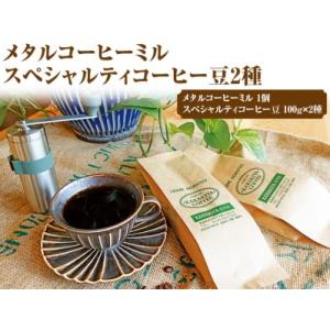 ふるさと納税 HARIO V60 メタルコーヒーミル＆スペシャルティコーヒー100g × 2種(豆)...