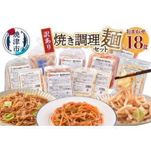 ふるさと納税 a10-257　訳あり レンジで簡単 冷凍 焼き調理麺 セット 18食 訳あり OR FN-SupportProject OR 増量 OR 年末企画 訳あり 静岡県焼津市