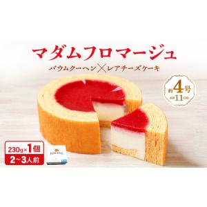 ふるさと納税 卵にこだわったマダムフロマージュ 230g × 1個  (約4号：直径11cm) 【スイーツ お菓子 洋菓子 お土産 ギフト おもたせ 手土産.. 福井県坂井市｜furunavi