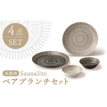 ふるさと納税 【美濃焼】サウサリート ペアブランチセット 食器4点 (大皿2点・小鉢2点)【株式会社...