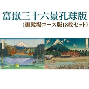 ふるさと納税 富嶽三十六景孔球版（御殿場コース版18枚セット） ※着日指定不可 静岡県御殿場市