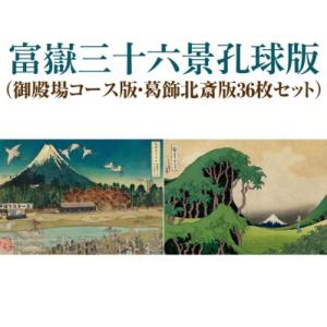 ふるさと納税 富嶽三十六景孔球版（御殿場コース版・葛飾北斎版36枚セット） ※着日指定不可 静岡県御殿場市