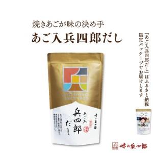 【まとめ売り】味の兵四郎　あご入兵四郎だし　30袋入り×10袋セット 楽天市場】あご入兵四郎だし 30袋入の通販