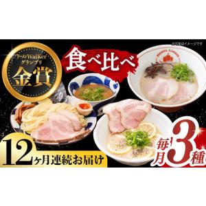 ふるさと納税 【全12回定期便】《生麺》《2年連続金賞》ラーメン 3種食べ比べセット（つけ麺/とんこつラーメン/レモンとんこつラーメン）[EBA046.. 長崎県長与町