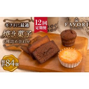ふるさと納税 【全12回定期便】《ギフト》 焼き菓子 詰め合わせ 毎月7個[EBV012] スイーツ すいーつ 焼菓子 セット ギフト おやつ 冷蔵 詰め合.. 長崎県長与町
