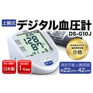 ふるさと納税 上腕式デジタル血圧計 DS-G10...の商品画像