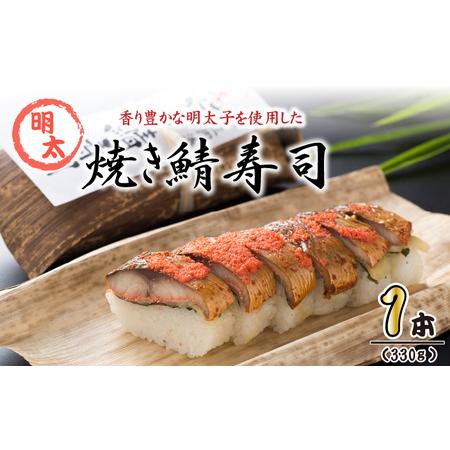 ふるさと納税 香り豊かな明太子を使用した 「焼き鯖めんたい寿司」 1本 約330g 〜家族が喜ぶ手土...