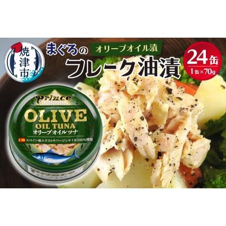 ふるさと納税 a18-043 オリーブオイル ツナ缶 24缶 セット 静岡県焼津市