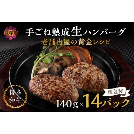 ふるさと納税 14個 入り！ 博多 和牛 手ごね 熟成 生 ハンバーグ / 黄金 レシピ 【A5-4...