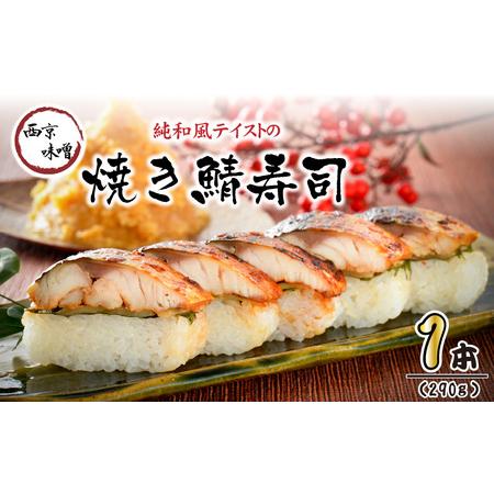 ふるさと納税 純和風テイストの 「西京味噌焼き鯖寿司」 1本 約290g 〜家族が喜ぶ手土産〜 【名...