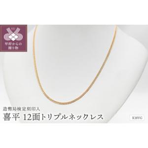 ふるさと納税 【ふるなび限定】K18 喜平 12面トリプル ネックレス 10ｇ 50cm 造幣局検定刻印入 キヘイ チェーン 中折れ金具 メンズ レディース　.. 山梨県甲府市