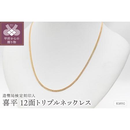 ふるさと納税 K18 喜平 12面トリプル 10ｇ 50cm 造幣局検定刻印入 チェーン 中折れ金具...