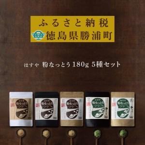 ふるさと納税 はすや　粉なっとう食べ比べ 徳島県勝浦町