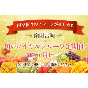 ふるさと納税 旬のロイヤルフルーツ定期便 12...の詳細画像4