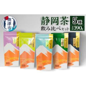 ふるさと納税 a15-152　静岡茶飲み比べ5本セット 静岡県焼津市