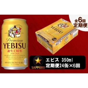 ふるさと納税 T0036-1606　【定期便 6回】ビール エビス サッポロ 350ml【定期便】 静岡県焼津市