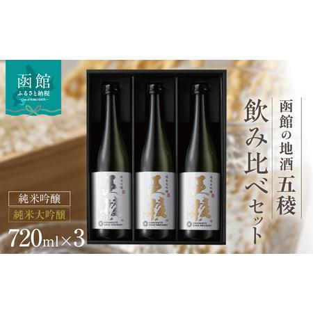 ふるさと納税 「五稜」飲み比べセット　純米吟醸７２０ｍｌ１本・純米大吟醸７２０ｍｌ２本_HD102-...