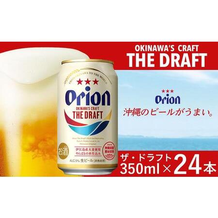 ふるさと納税 オリオン ザ・ドラフトビール 24本 × 350ml ｜ 酒 ビール *県認定返礼品／...