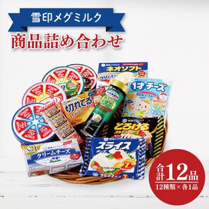 ふるさと納税 雪印メグミルク・チーズ詰合せ＋ネオソフト(計12品)【6P