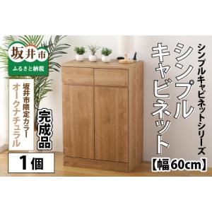 ふるさと納税 シンプルキャビネットチェスト幅60...の商品画像