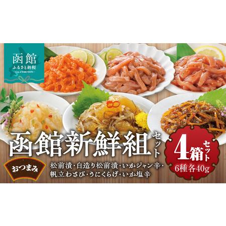 ふるさと納税 竹田食品　函館新鮮組（４０ｇ×６）×４箱セット_HD025-014 北海道函館市