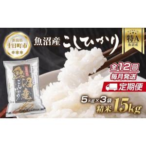 ふるさと納税 【定期便】新潟県 魚沼産 コシヒカリ お米 15kg×計12回 精米済み 年間 毎月発送 こしひかり（お米の美味しい炊き方ガイド付.. 新潟県十日町市