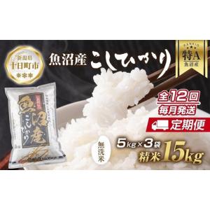 ふるさと納税 【定期便】｜無洗米｜ 新潟県 魚沼産 コシヒカリ お米 15kg×計12回 精米済み 年間 毎月発送 こしひかり（お米の美味しい炊.. 新潟県十日町市