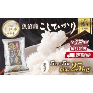 ふるさと納税 【定期便】｜無洗米｜ 新潟県 魚沼産 コシヒカリ お米 25kg×計12回 精米済み 年間 毎月発送 こしひかり（お米の美味しい炊.. 新潟県十日町市